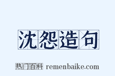 沈怨造句是什么意思的图片